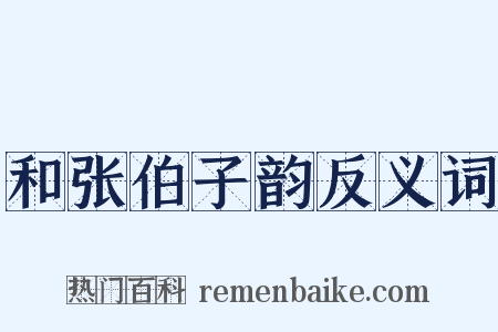 和张伯子韵反义词是什么意思的图片